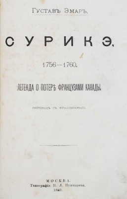 Эмар Г. Сурикэ. 1756—1760. Легенда о потере французами Канады / Пер. с фр. [В 2 т. Т. 1—2]. М.: Тип. Н.Л. Пушкарева, 1883.